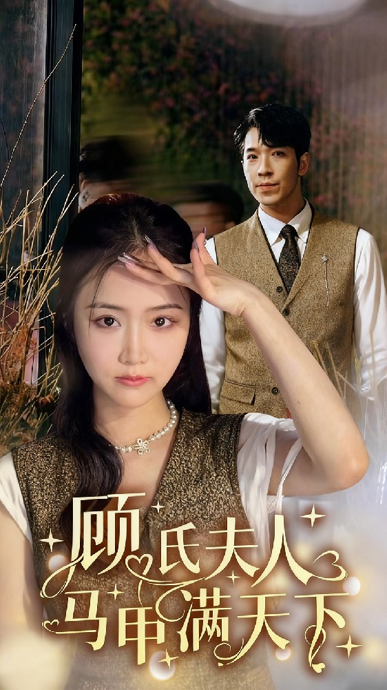 顾氏夫人马甲满天下