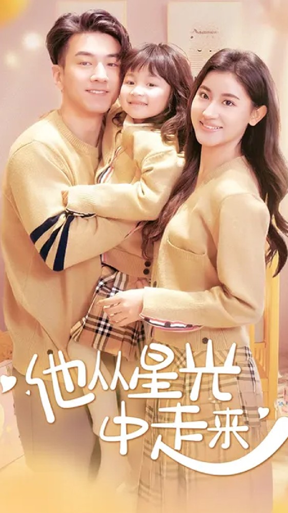 他从星光中走来